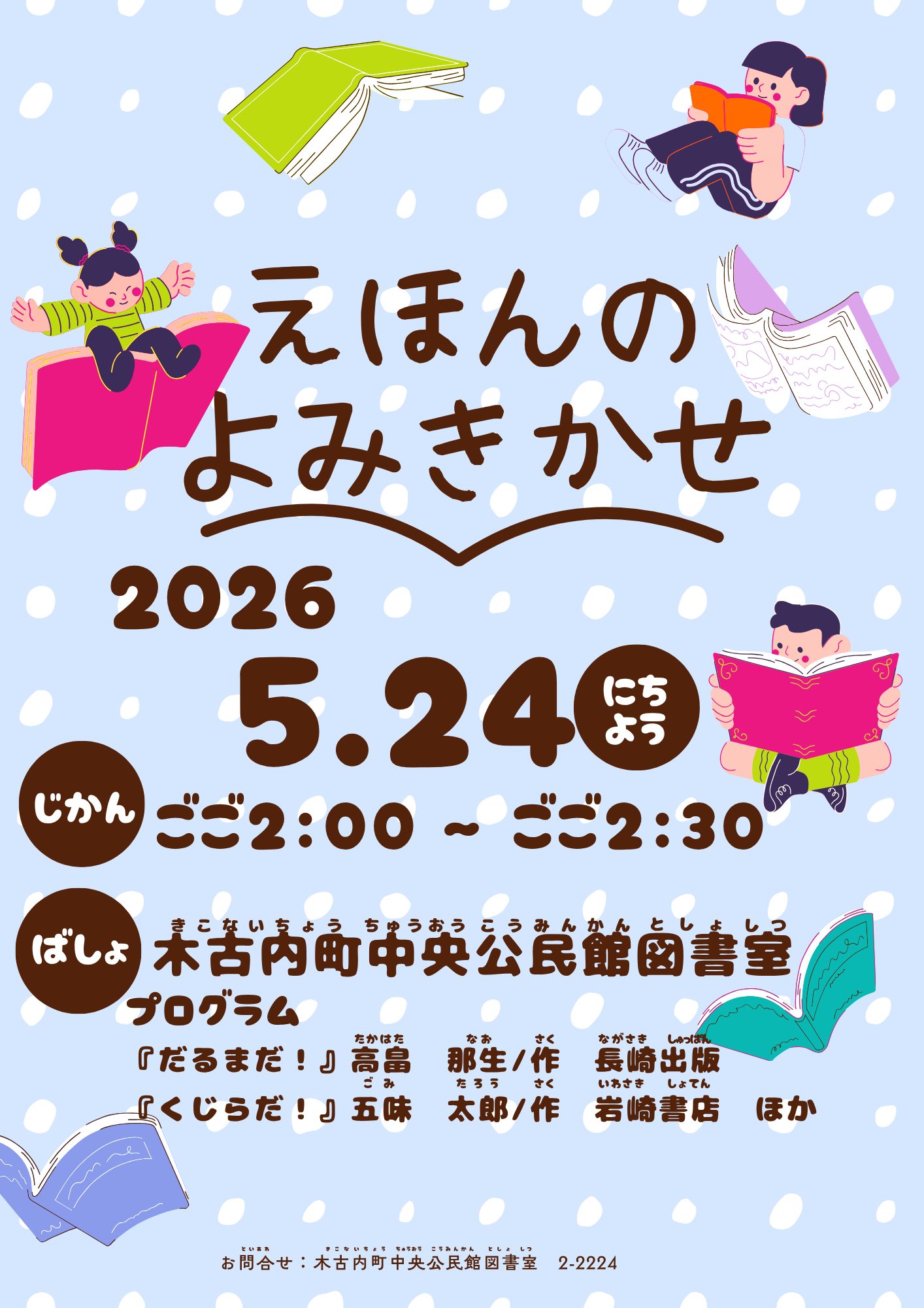 （5/24開催）絵本の読み聞かせのご案内